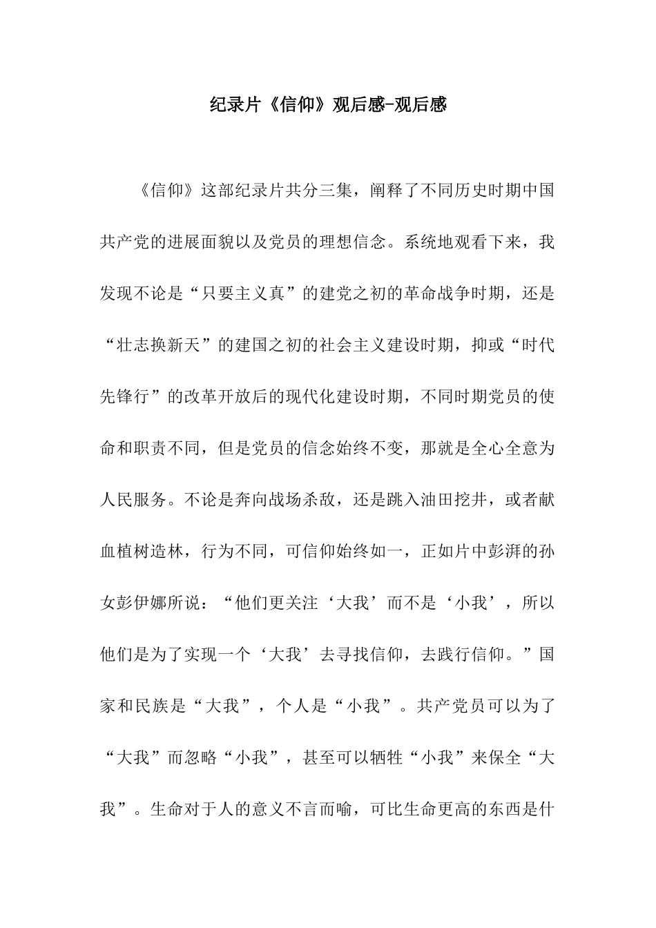 纪录片《信仰》观后感-观后感_第1页