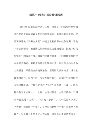纪录片《信仰》观后感-观后感
