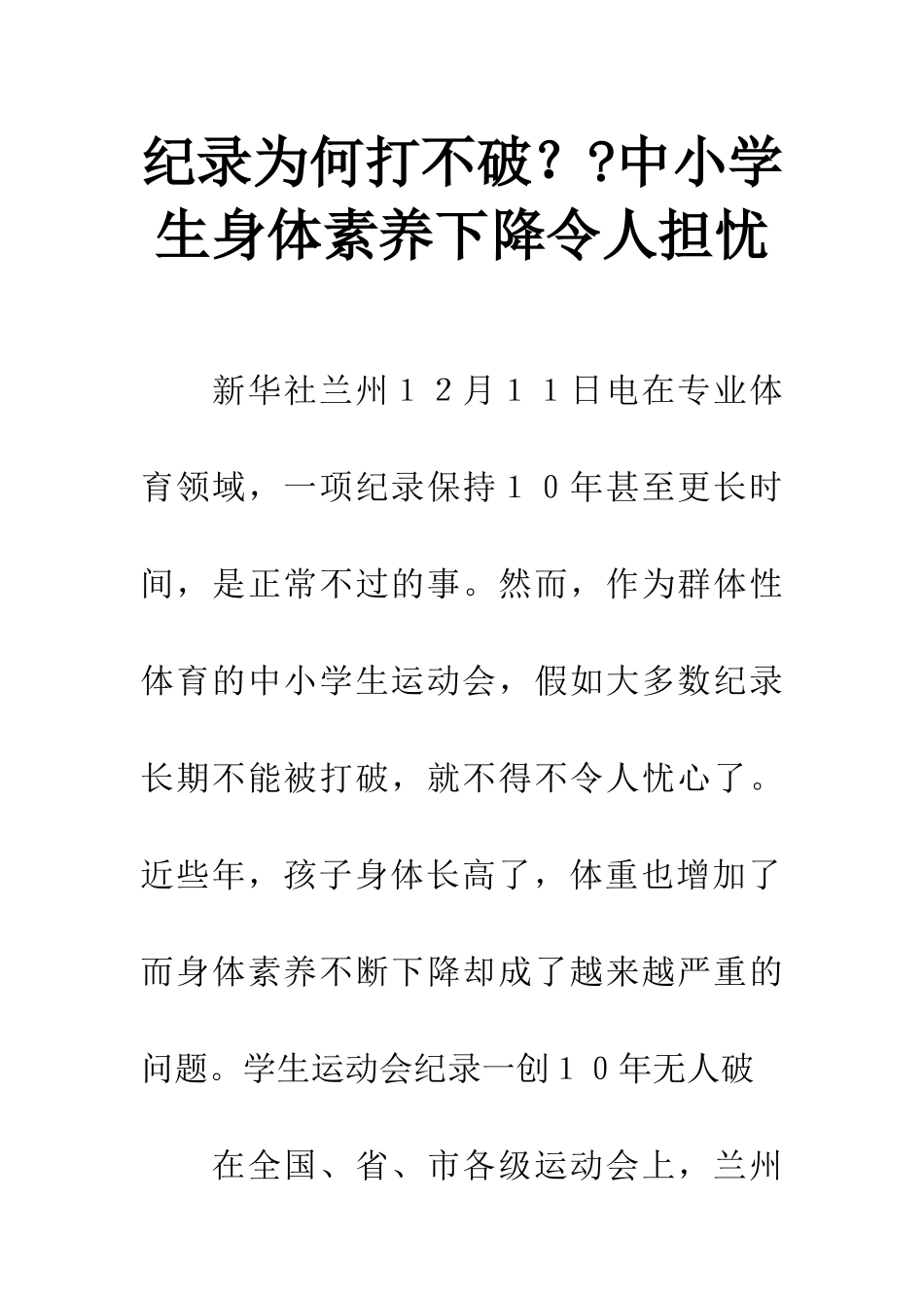 纪录为何打不破？-中小学生身体素质下降令人担忧_第1页