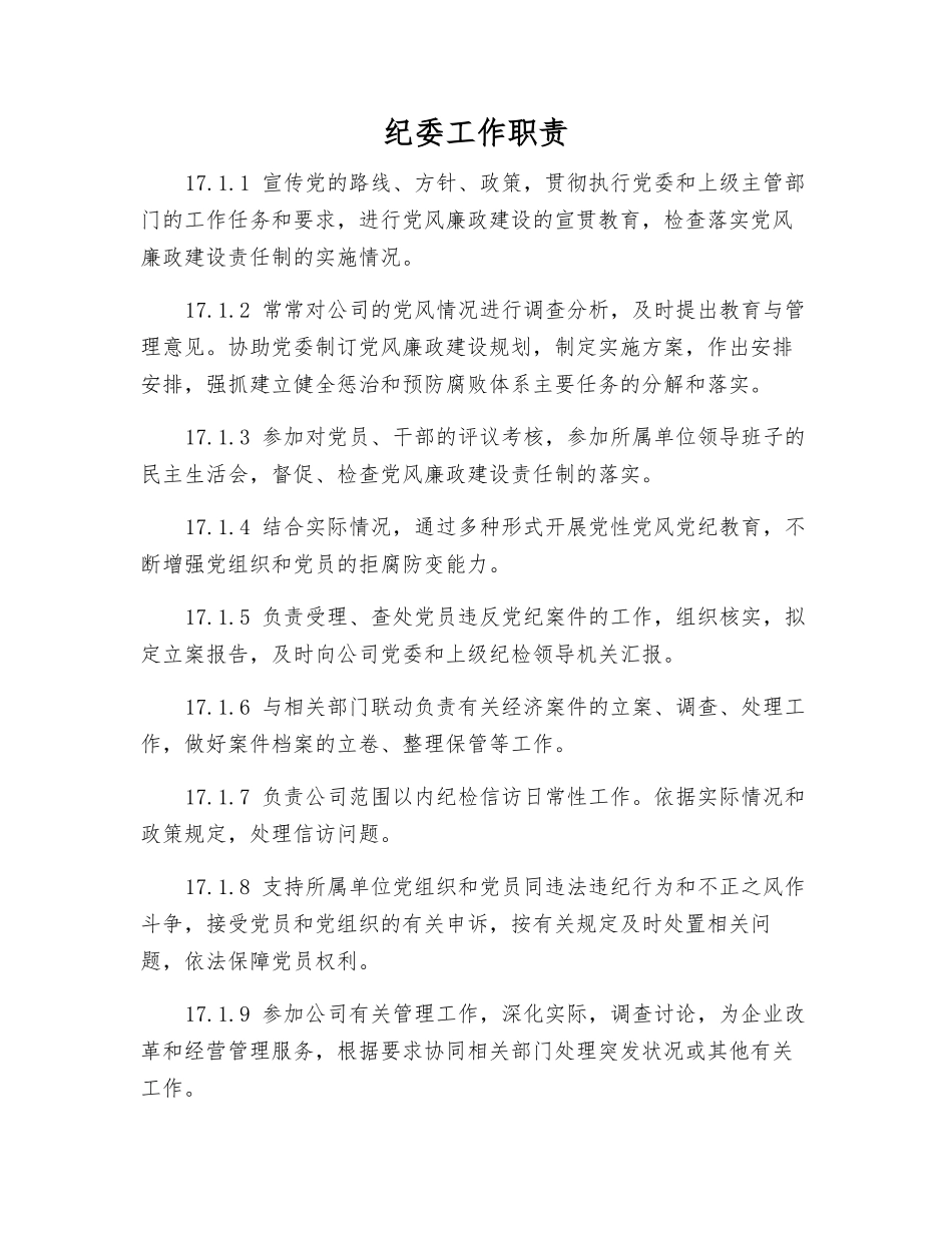 纪委工作职责_第1页