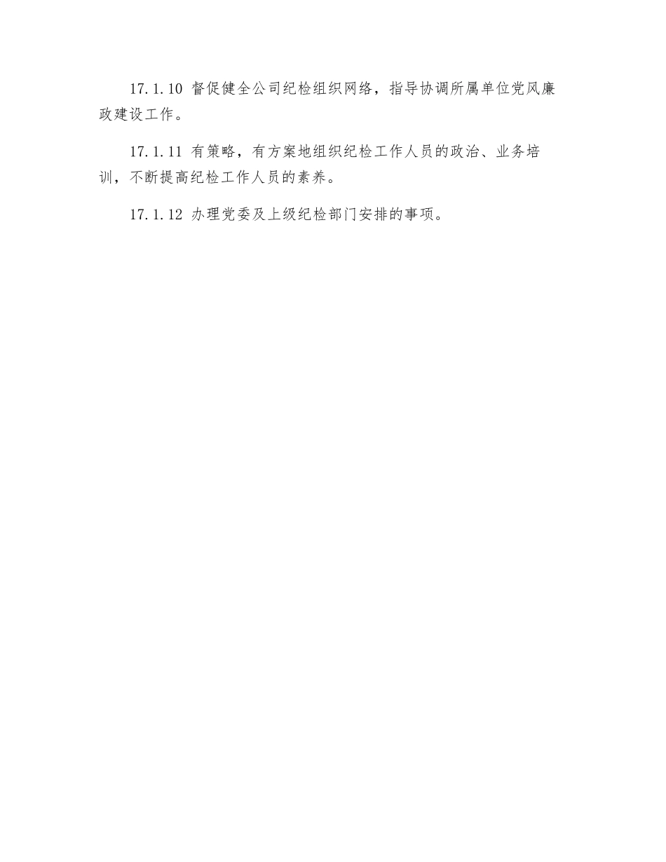 纪委工作职责_第2页