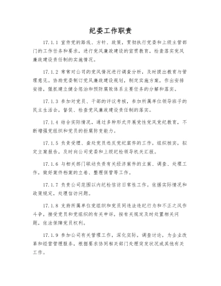 纪委工作职责