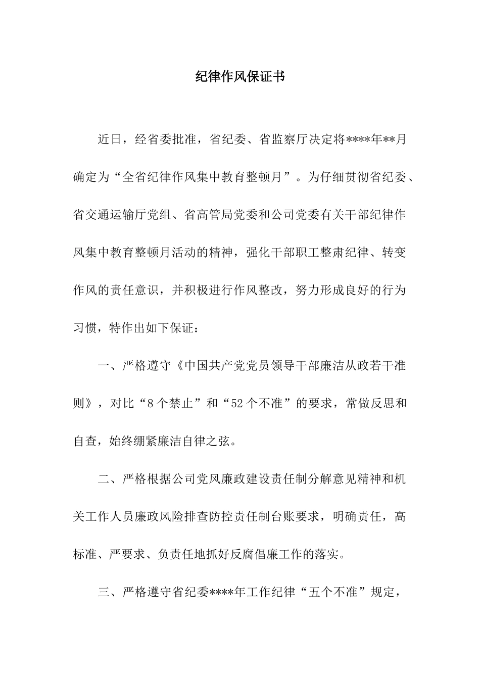 纪律作风保证书_第1页