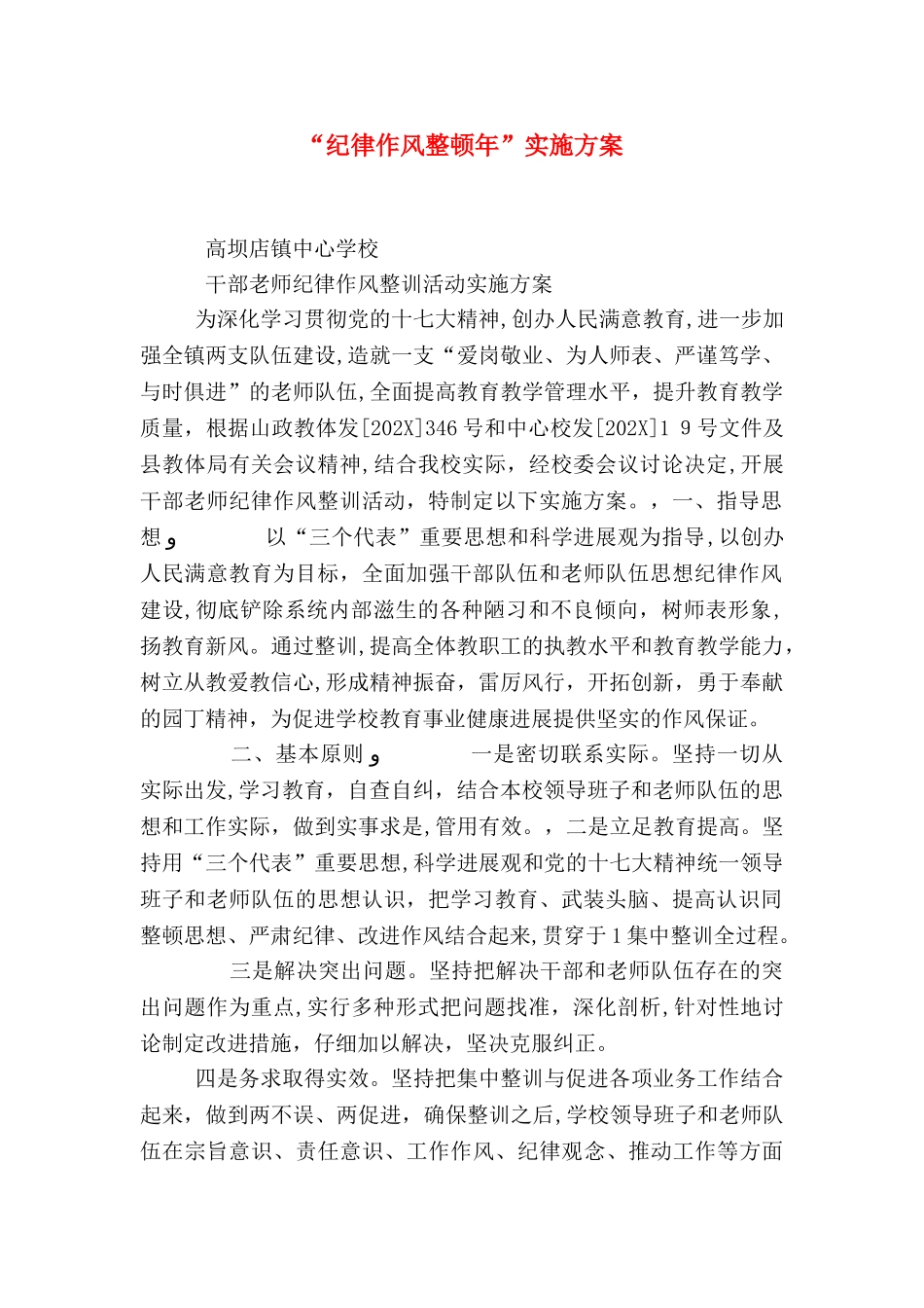 纪律作风整顿年实施方案_第1页