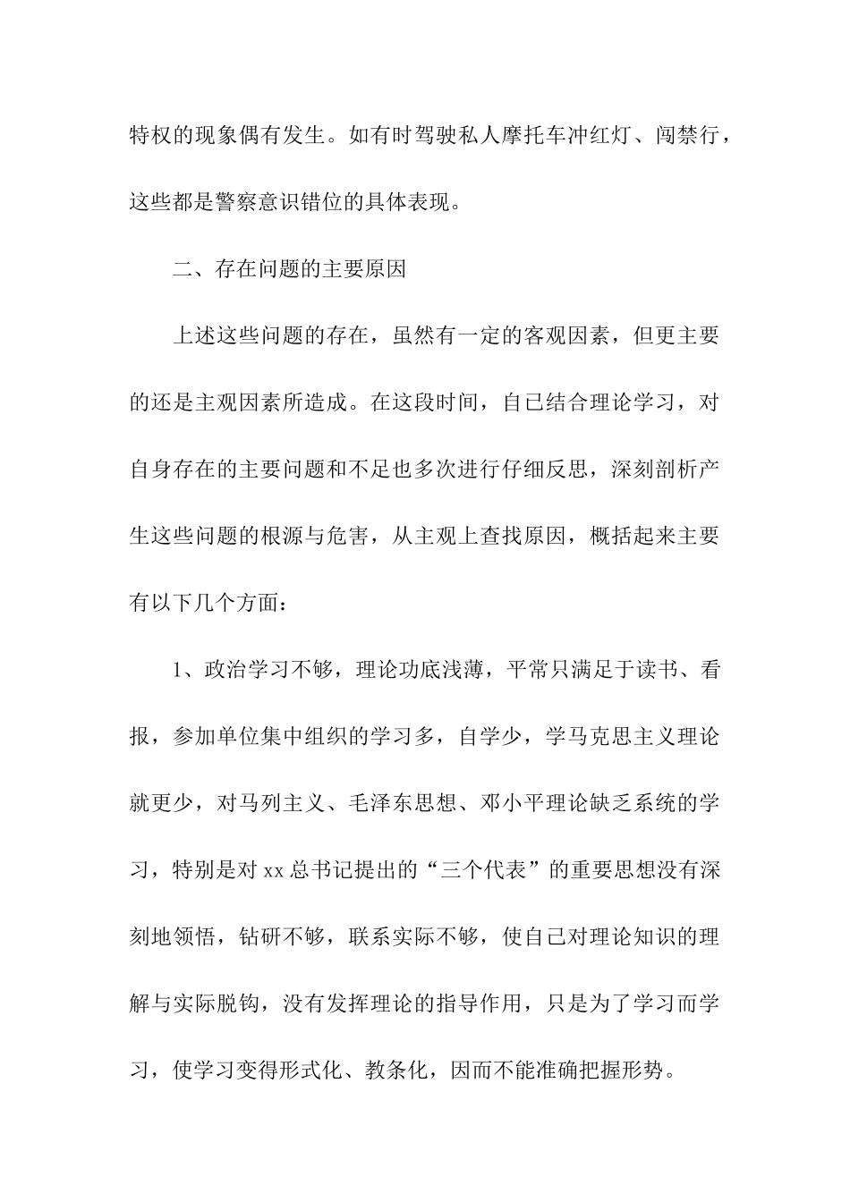 纪律作风整顿学习个人剖析材料_第3页