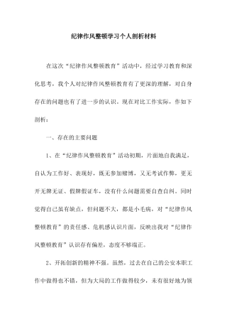 纪律作风整顿学习个人剖析材料