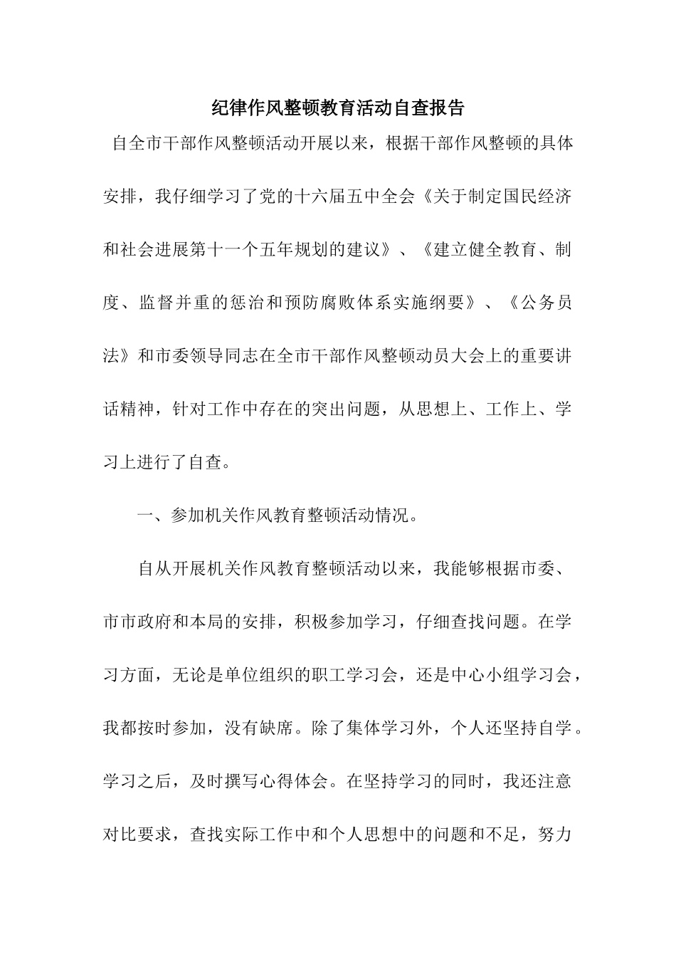 纪律作风整顿教育活动自查报告_第1页