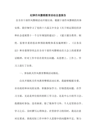 纪律作风整顿教育活动自查报告