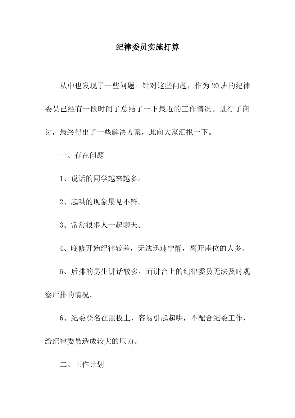 纪律委员实施打算_第1页