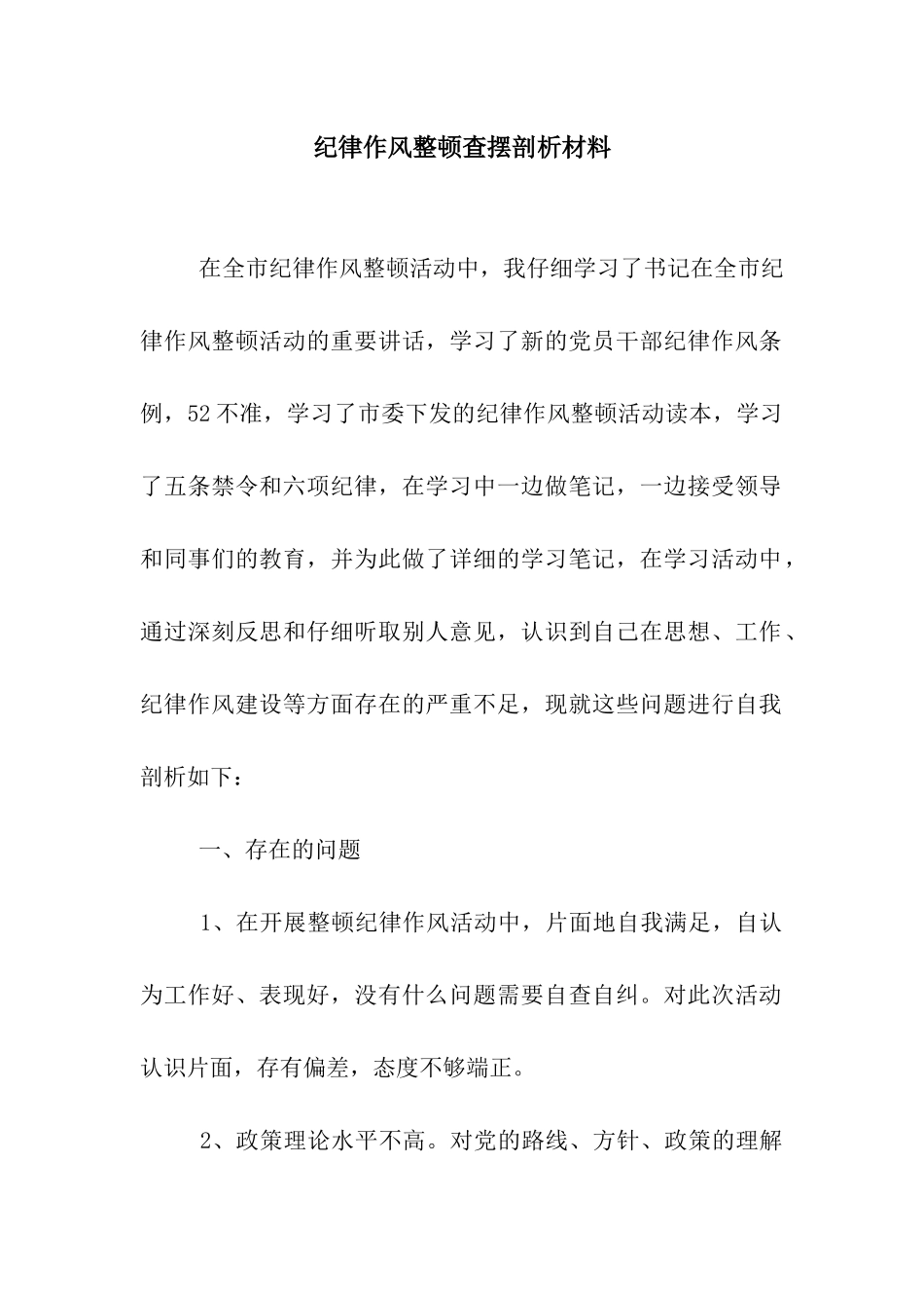 纪律作风整顿查摆剖析材料_第1页