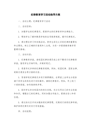 纪律教育学习活动指导方案