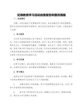 纪律教育学习活动自查报告和整改措施
