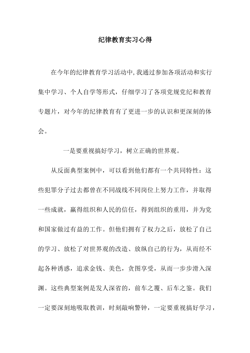 纪律教育实习心得_第1页