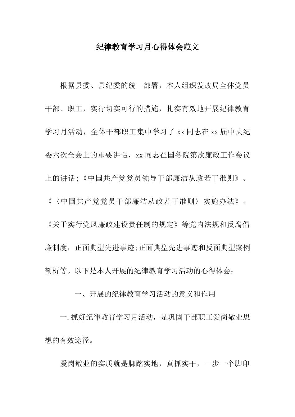 纪律教育学习月心得体会范文_第1页