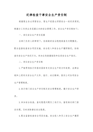 纪律检查干事安全生产责任制