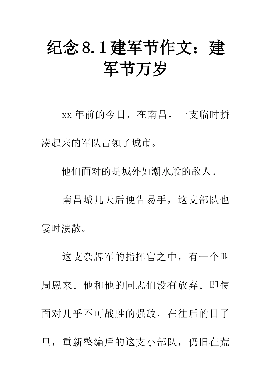 纪念8.1建军节作文建军节万岁_第1页
