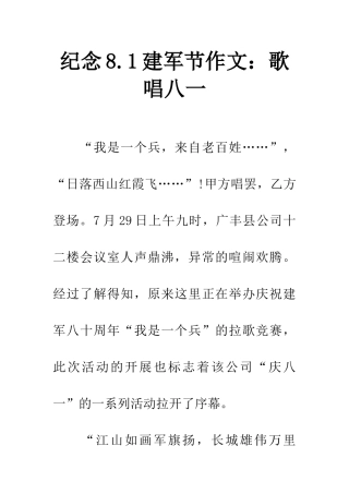 纪念8.1建军节作文歌唱八一
