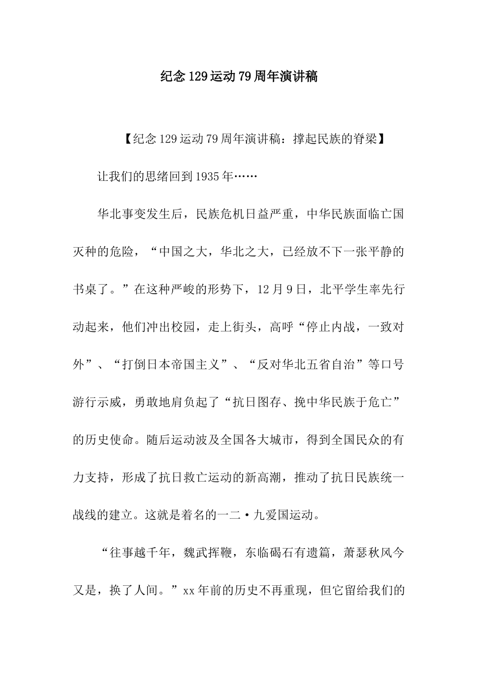 纪念129运动79周年演讲稿_第1页