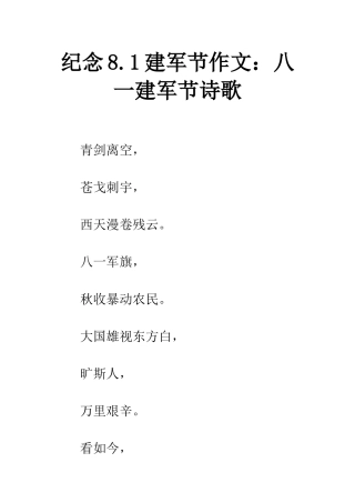 纪念8.1建军节作文八一建军节诗歌