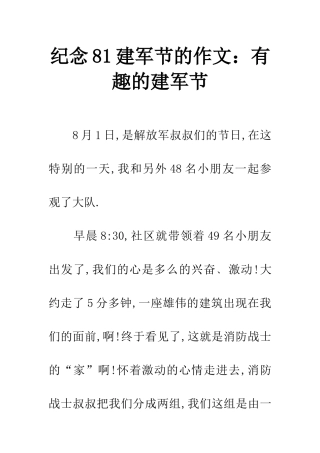纪念81建军节的作文有趣的建军节