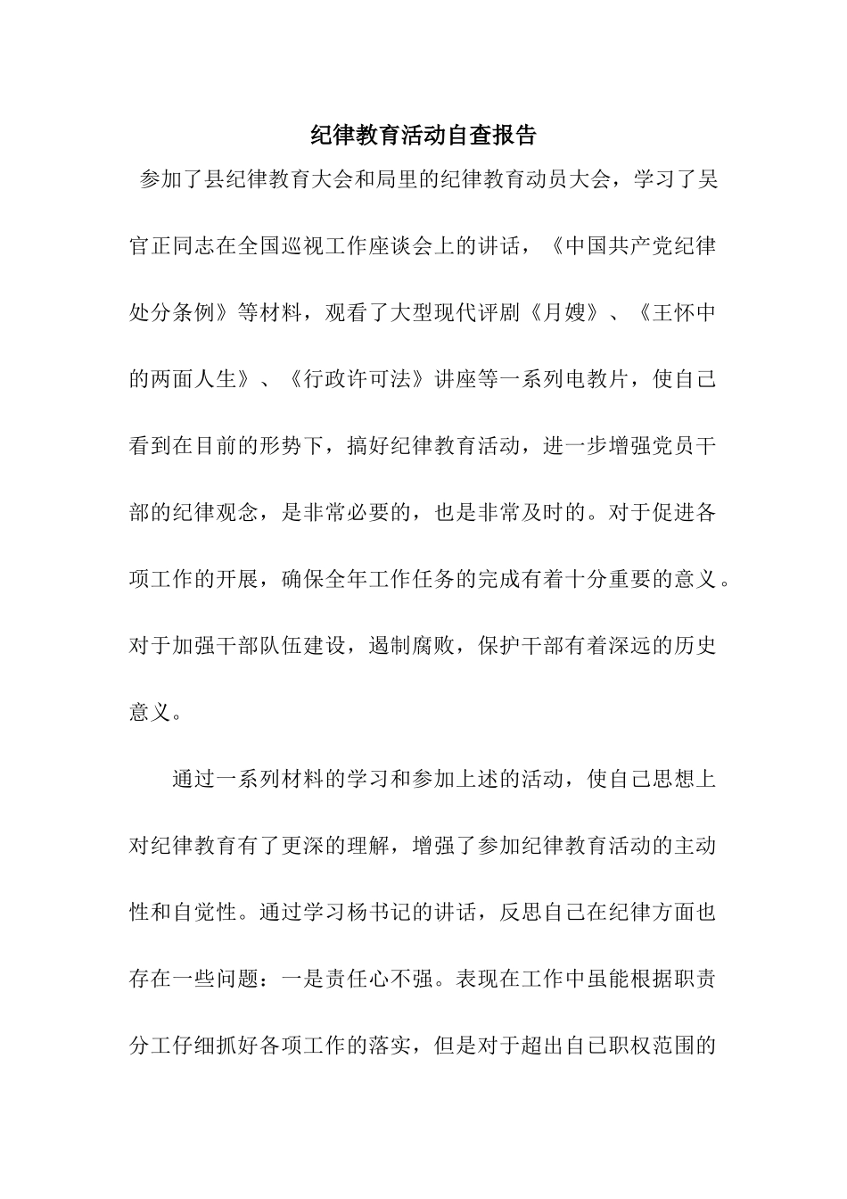 纪律教育活动自查报告_第1页