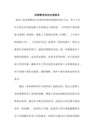 纪律教育活动自查报告