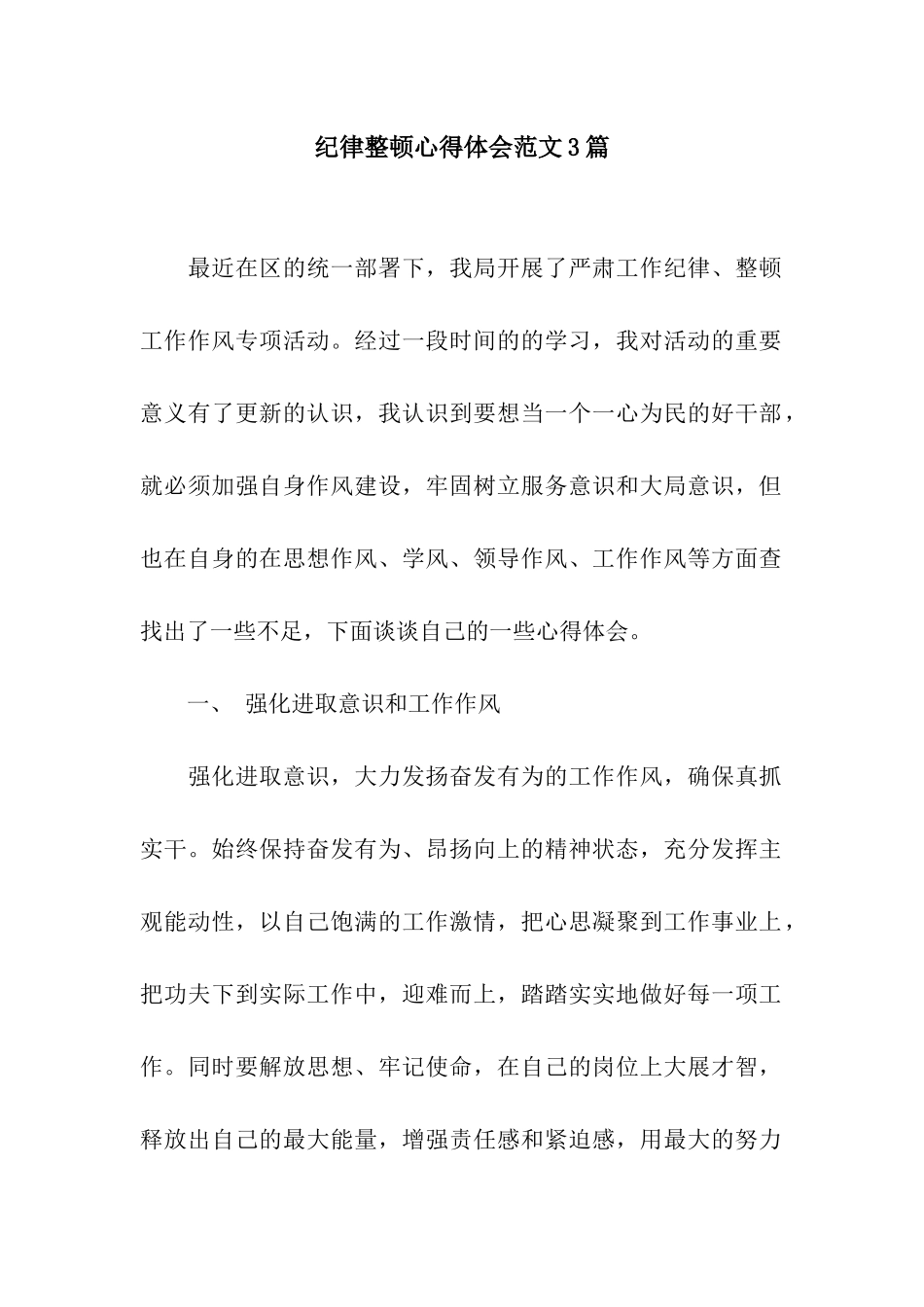 纪律整顿心得体会范文3篇_第1页