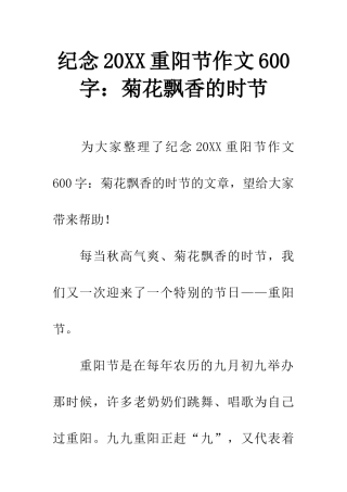 纪念20XX重阳节作文600字菊花飘香的时节