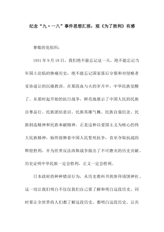 纪念“九·一八”事件思想汇报观《为了胜利》有感