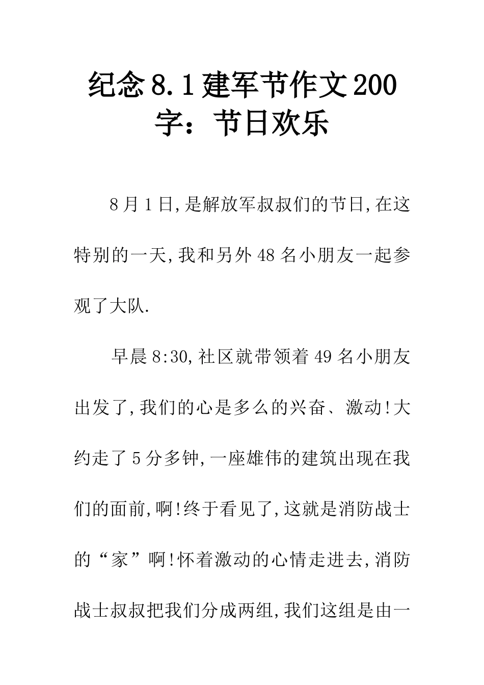 纪念8.1建军节作文200字节日快乐_第1页