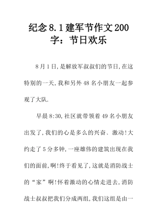 纪念8.1建军节作文200字节日快乐