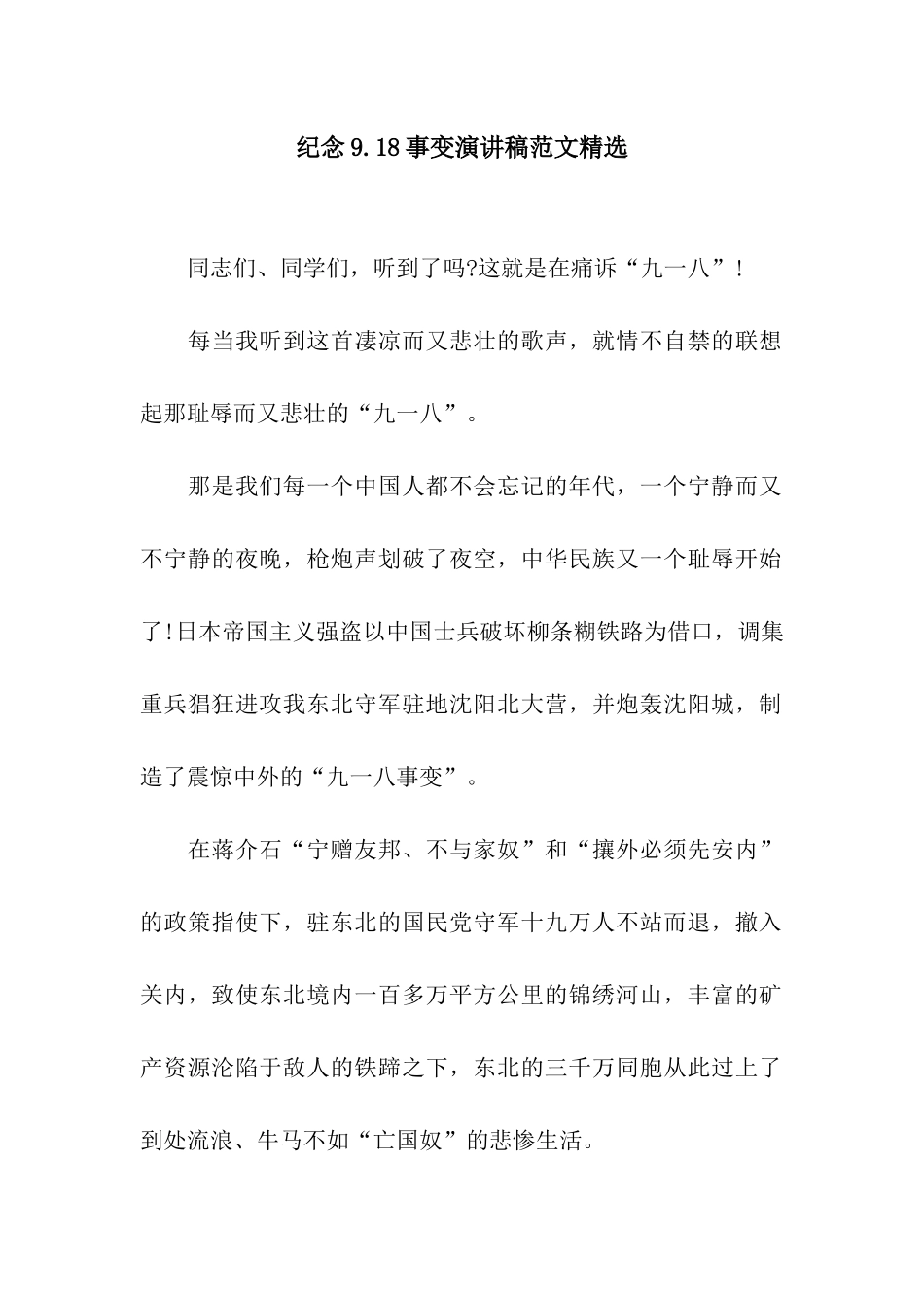 纪念9.18事变演讲稿范文精选_第1页