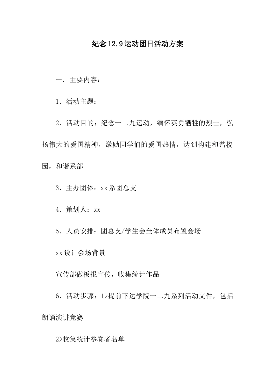 纪念12.9运动团日活动方案_第1页