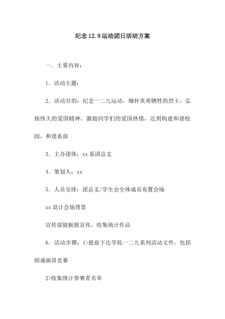 纪念12.9运动团日活动方案