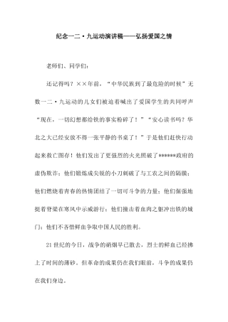纪念一二·九运动演讲稿——弘扬爱国之情