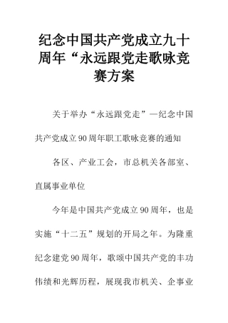 纪念中国共产党成立九十周年“永远跟党走歌咏比赛方案