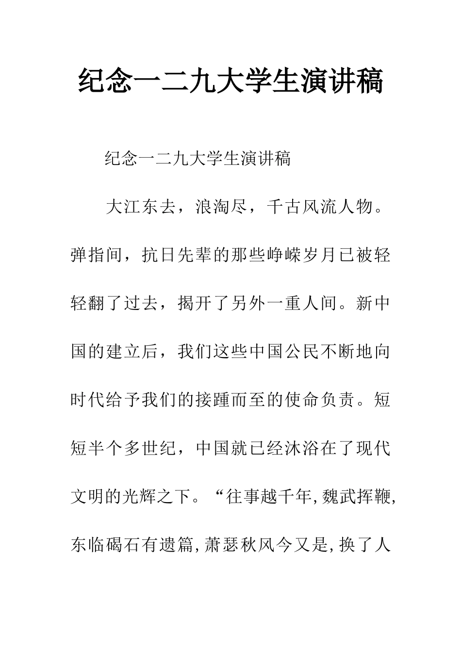 纪念一二九大学生演讲稿_第1页