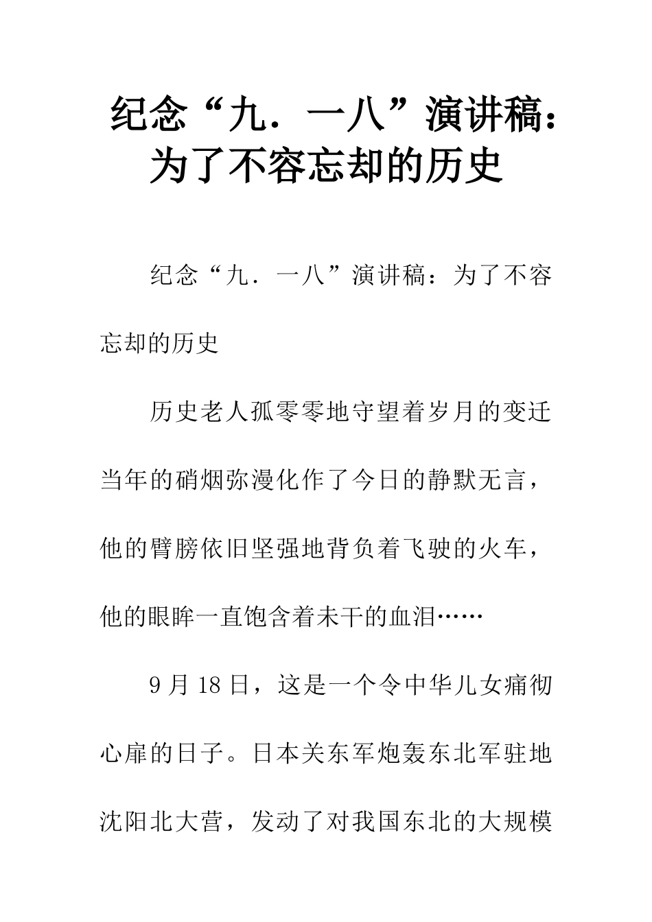纪念“九.一八”演讲稿为了不容忘却的历史_第1页