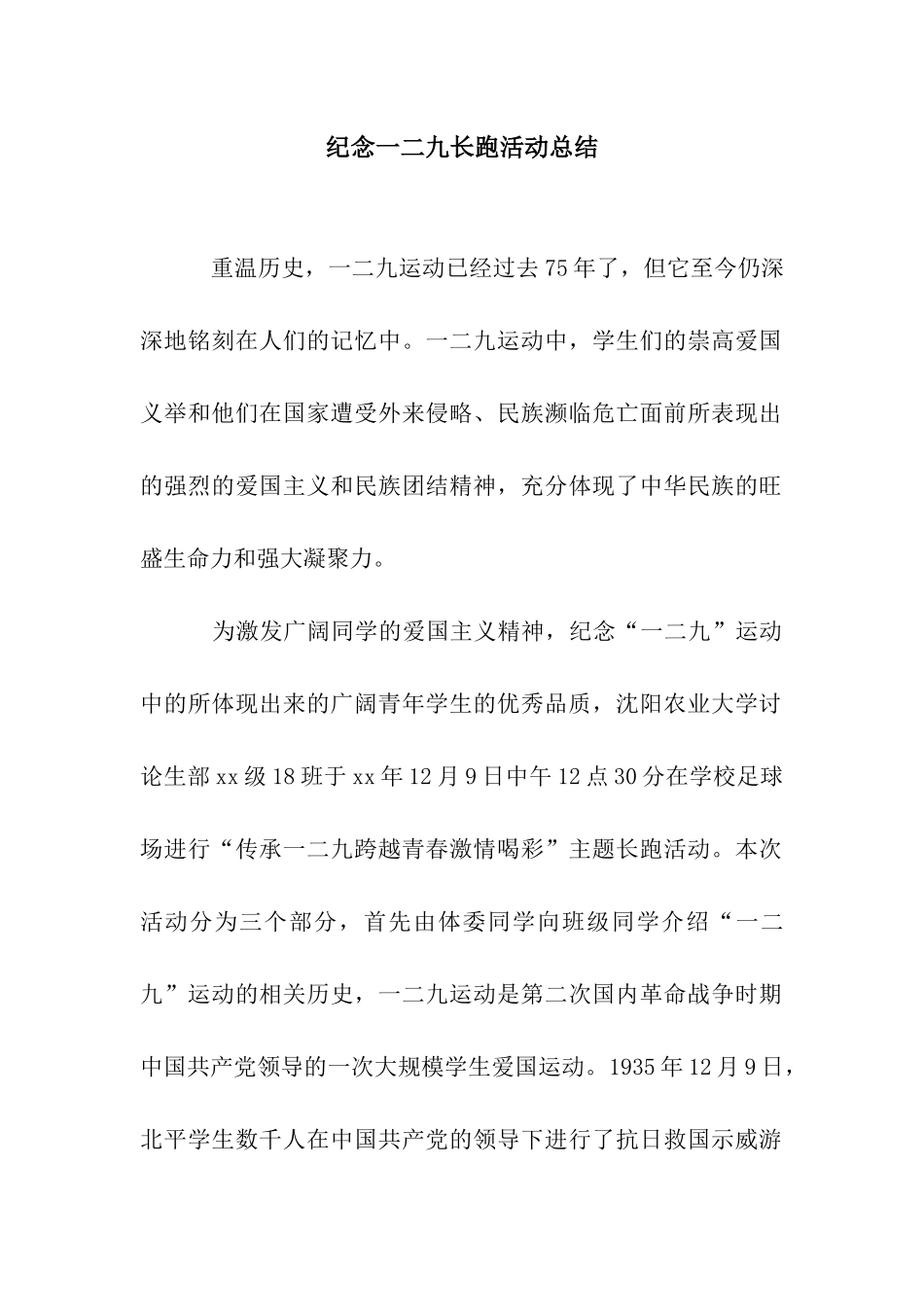 纪念一二九长跑活动总结_第1页
