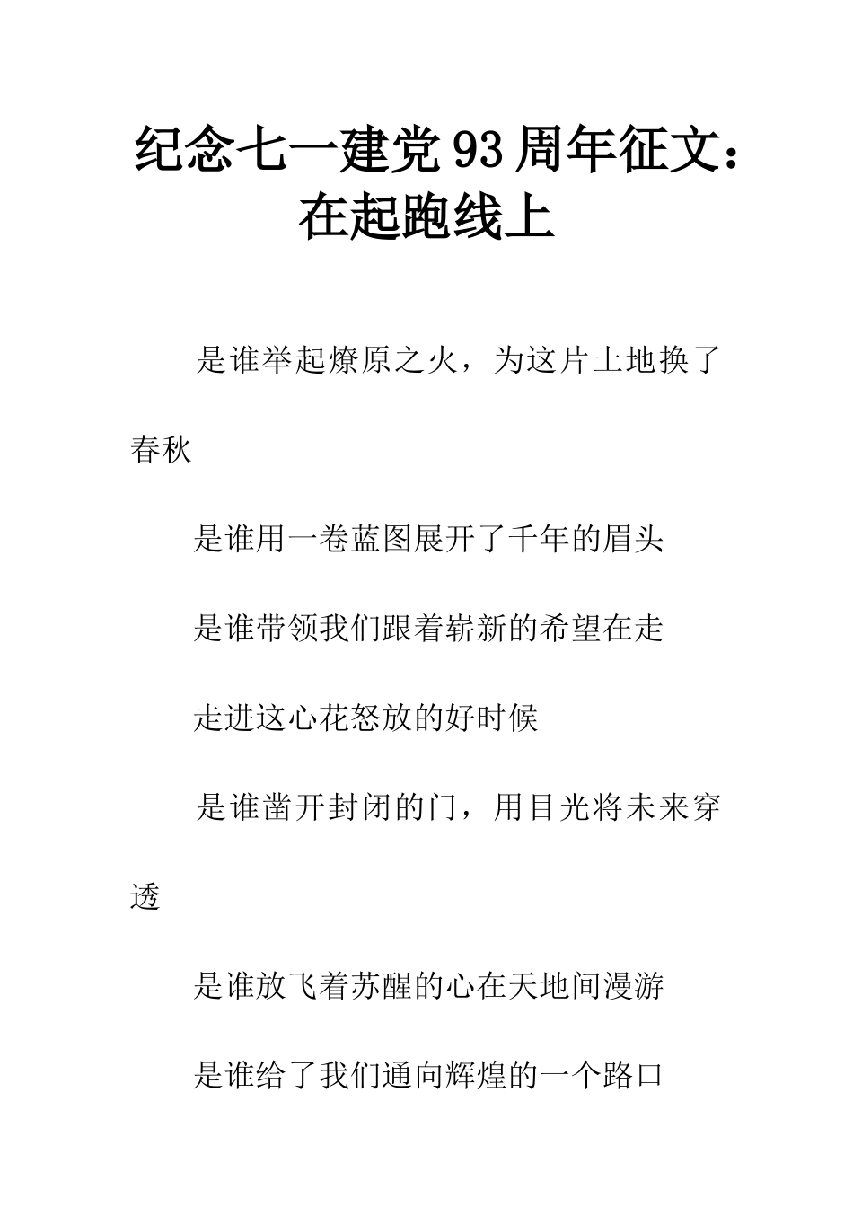纪念七一建党93周年征文在起跑线上_第1页