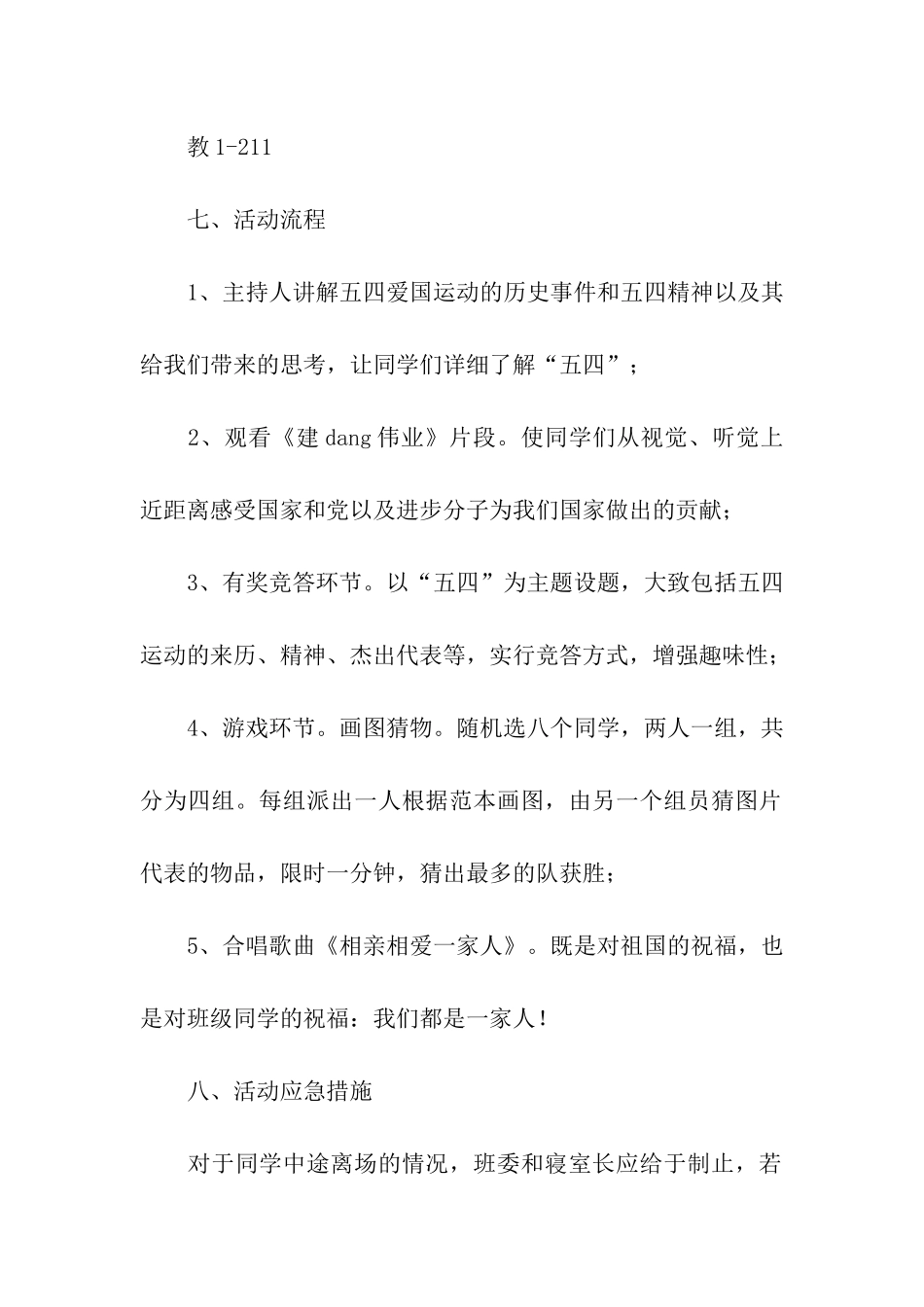 纪念五四运动团日活动策划书_第2页