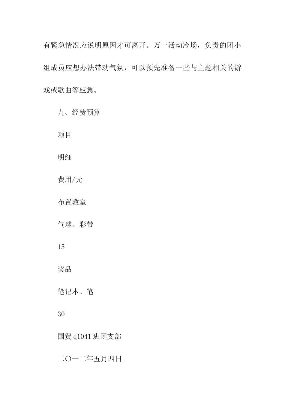 纪念五四运动团日活动策划书_第3页