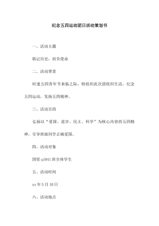 纪念五四运动团日活动策划书