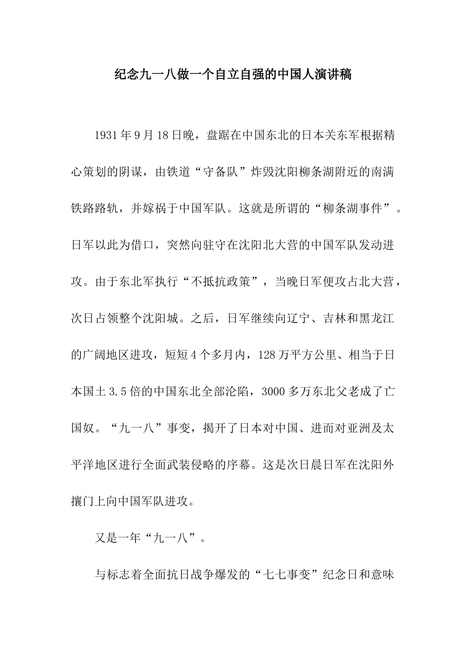 纪念九一八做一个自立自强的中国人演讲稿_第1页