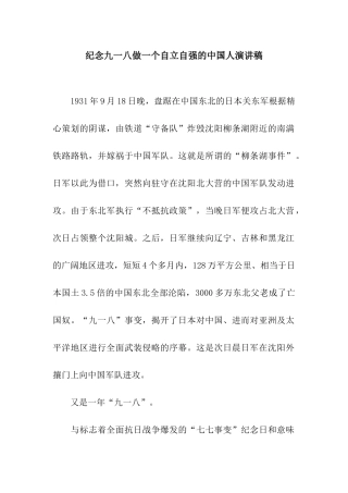 纪念九一八做一个自立自强的中国人演讲稿