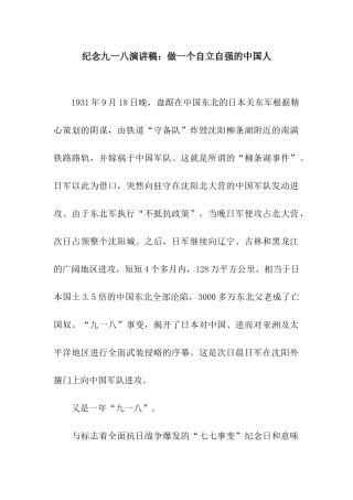 纪念九一八演讲稿做一个自立自强的中国人