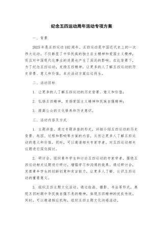 纪念五四运动周年活动专项方案