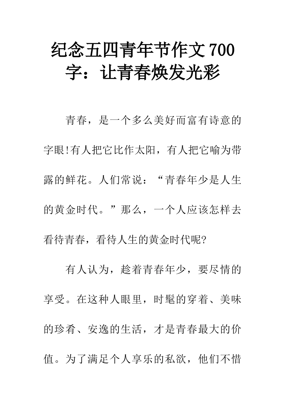 纪念五四青年节作文700字让青春焕发光彩_第1页