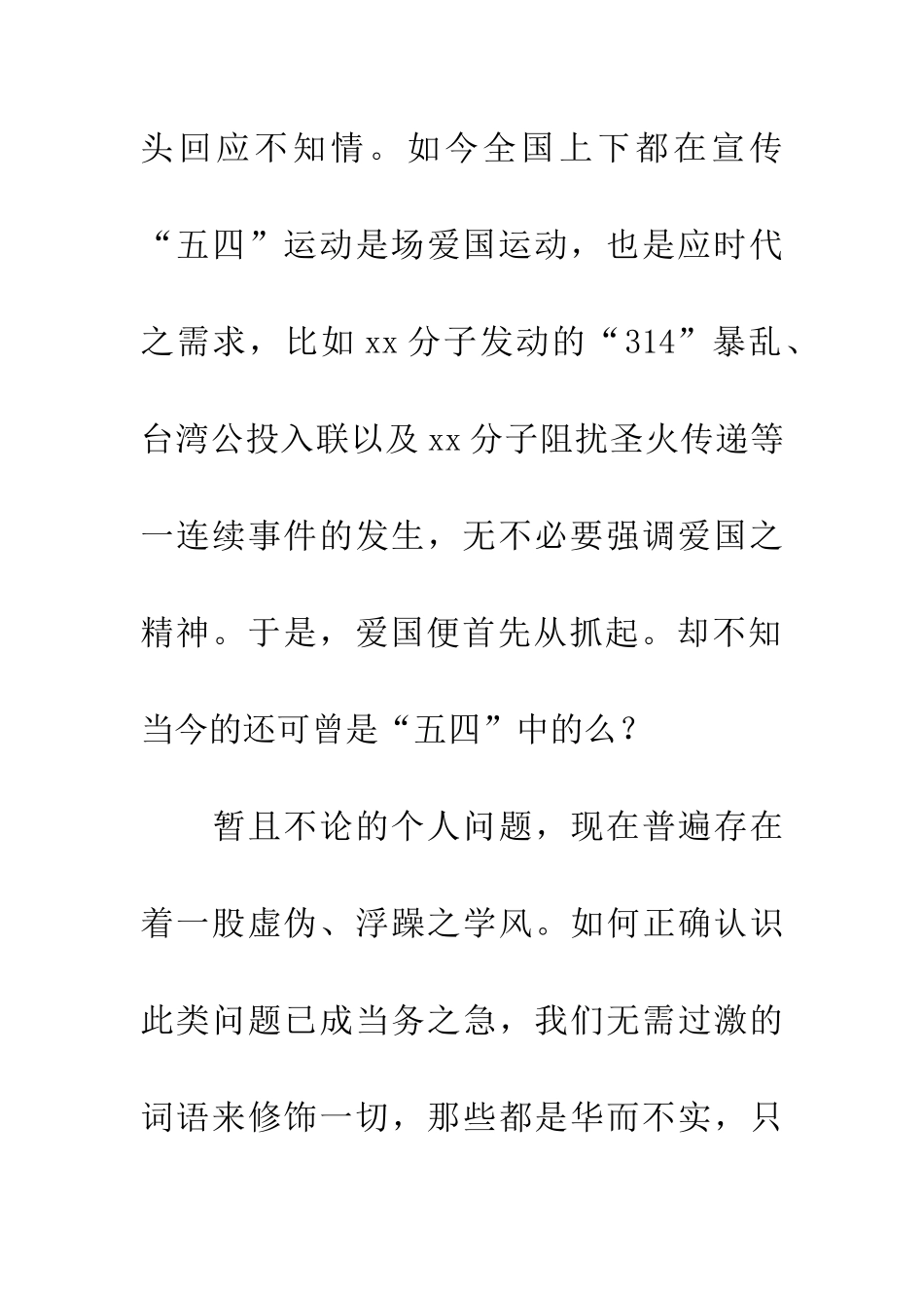 纪念五四青年节作文_第3页