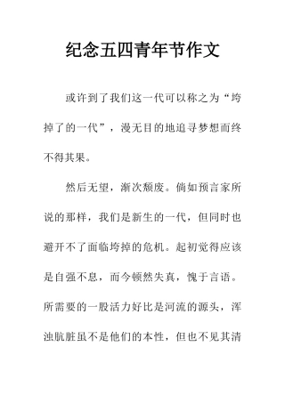 纪念五四青年节作文